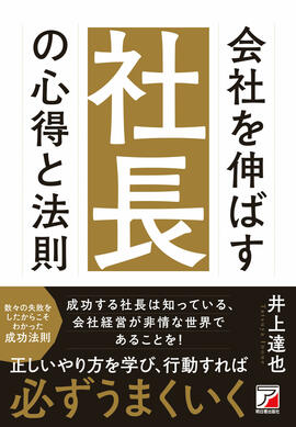 会社を伸ばす社長の心得と法則イメージ