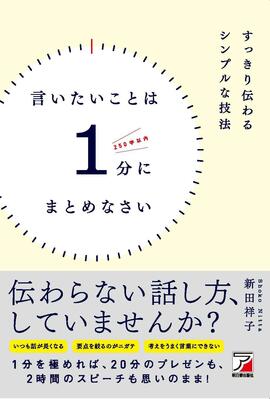 言いたいことは1分にまとめなさいイメージ