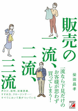 販売の一流、二流、三流イメージ