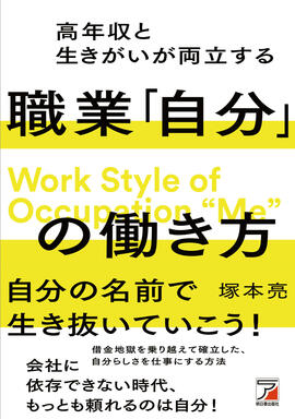 高年収と生きがいが両立する職業「自分」の働き方イメージ