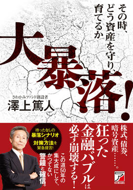 大暴落！その時、どう資産を守り、育てるかイメージ