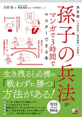 決定版　孫子の兵法がマンガで3時間でマスターできる本イメージ