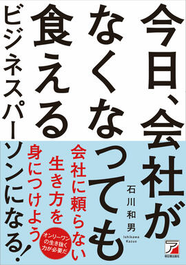 今日、会社がなくなっても食えるビジネスパーソンになる！イメージ