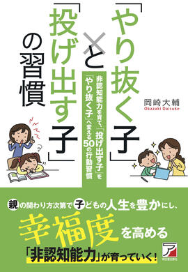 「やり抜く子」と「投げ出す子」の習慣イメージ