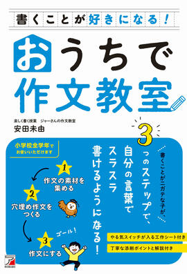 書くことが好きになる！おうちで作文教室イメージ