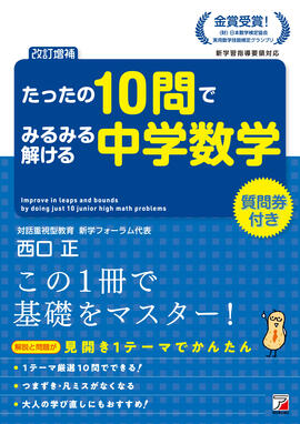 ＜改訂増補＞　たったの10問でみるみる解ける中学数学イメージ