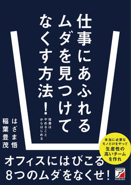 仕事にあふれるムダを見つけてなくす方法！イメージ