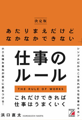 ＜決定版＞あたりまえだけどなかなかできない仕事のルールイメージ