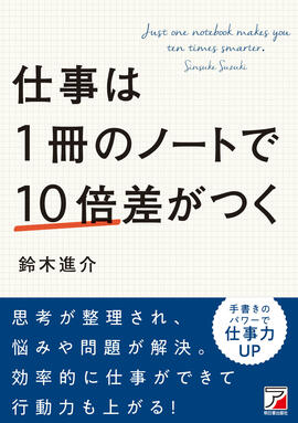 仕事は1冊のノートで10倍差がつくイメージ