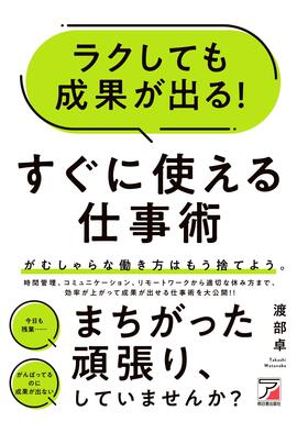 ラクしても成果が出る！　すぐに使える仕事術イメージ