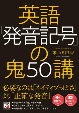 英語「発音記号」の鬼50講イメージ