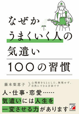 なぜかうまくいく人の気遣い　100の習慣イメージ