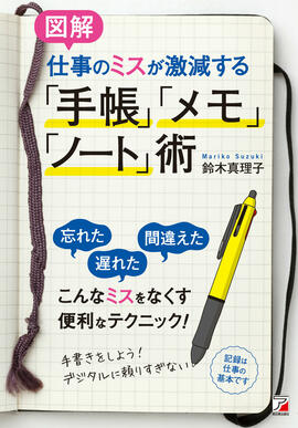 〈図解〉仕事のミスが激減する「手帳」「メモ」「ノート」術イメージ