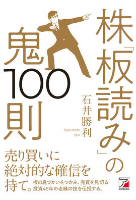 株「板読み」の鬼100則イメージ