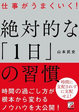 仕事がうまくいく！　絶対的な「1日」の習慣イメージ