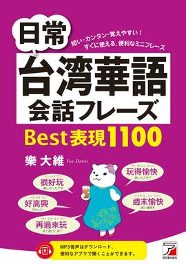 日常台湾華語会話フレーズ Best表現1100イメージ