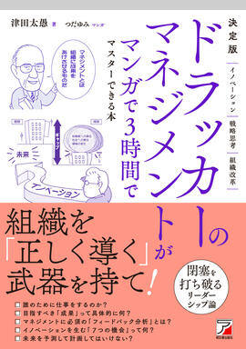 決定版　ドラッカーのマネジメントがマンガで3時間でマスターできる本イメージ