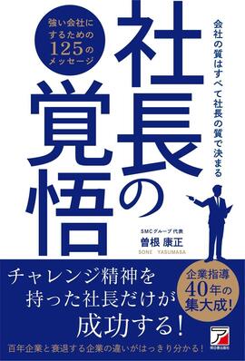 社長の覚悟イメージ