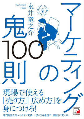 マーケティングの鬼100則イメージ