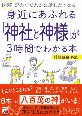 図解　身近にあふれる「神社と神様」が3時間でわかる本イメージ