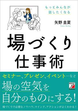 場づくり仕事術イメージ