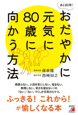 あと20年！ おだやかに元気に80歳に向かう方法イメージ