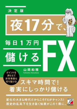 ＜決定版＞夜17分で、毎日1万円儲けるFXイメージ