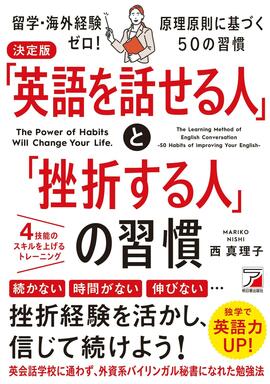 決定版　「英語を話せる人」と「挫折する人」の習慣イメージ