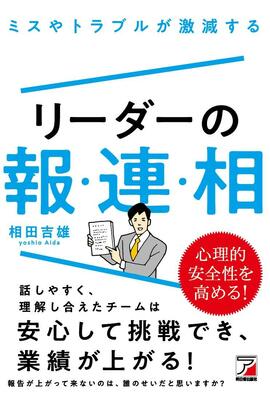 ミスやトラブルが激減する　リーダーの報・連・相イメージ