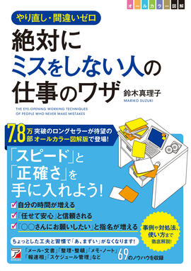 〈図解〉 絶対にミスをしない人の仕事のワザイメージ