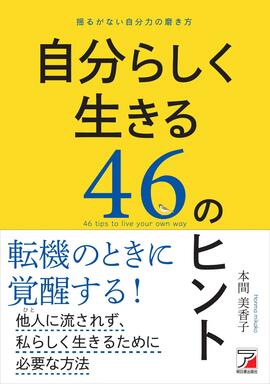 自分らしく生きる46のヒントイメージ