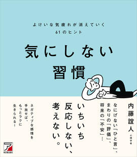 気にしない習慣　よけいな気疲れが消えていく61のヒントイメージ