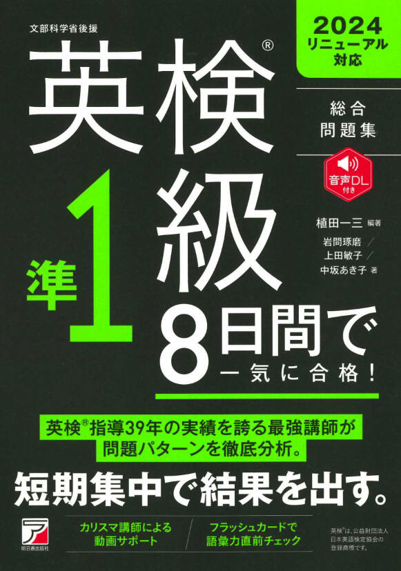 新版 英検（R）準1級　8日間で一気に合格！イメージ