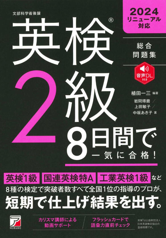 新版 英検（R）2級　8日間で一気に合格！イメージ