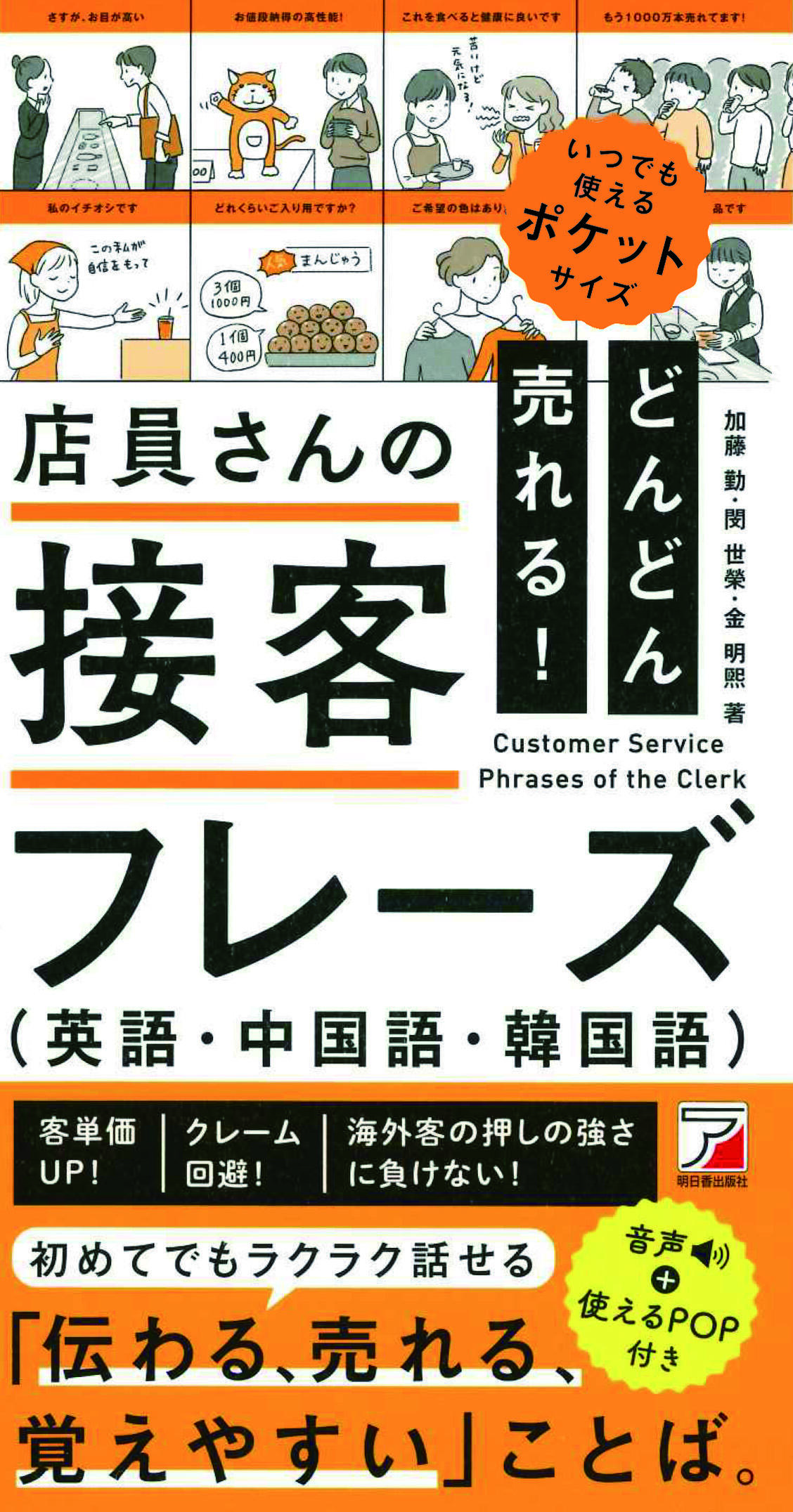 どんどん売れる！店員さんの接客フレーズ（英語・中国語・韓国語）イメージ