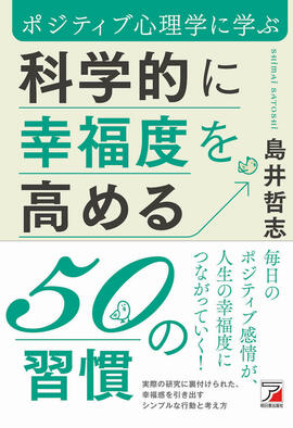 科学的に幸福度を高める50の習慣イメージ