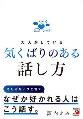 大人がしている　気くばりのある話し方イメージ