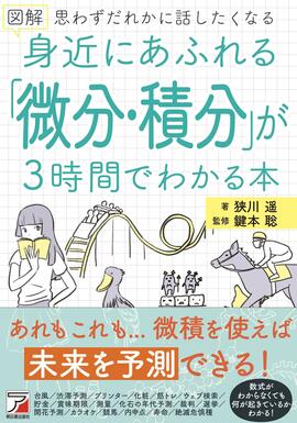 図解　身近にあふれる「微分・積分」が3時間でわかる本イメージ