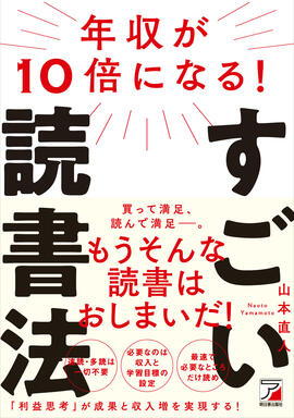 年収が10倍になる！すごい読書法イメージ