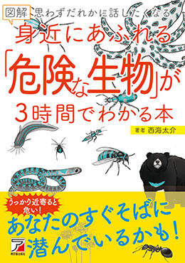 図解 身近にあふれる「危険な生物」が3時間でわかる本イメージ