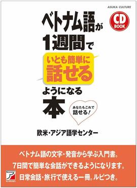 Cd Book ベトナム語が1週間でいとも簡単に話せるようになる本 明日香出版社