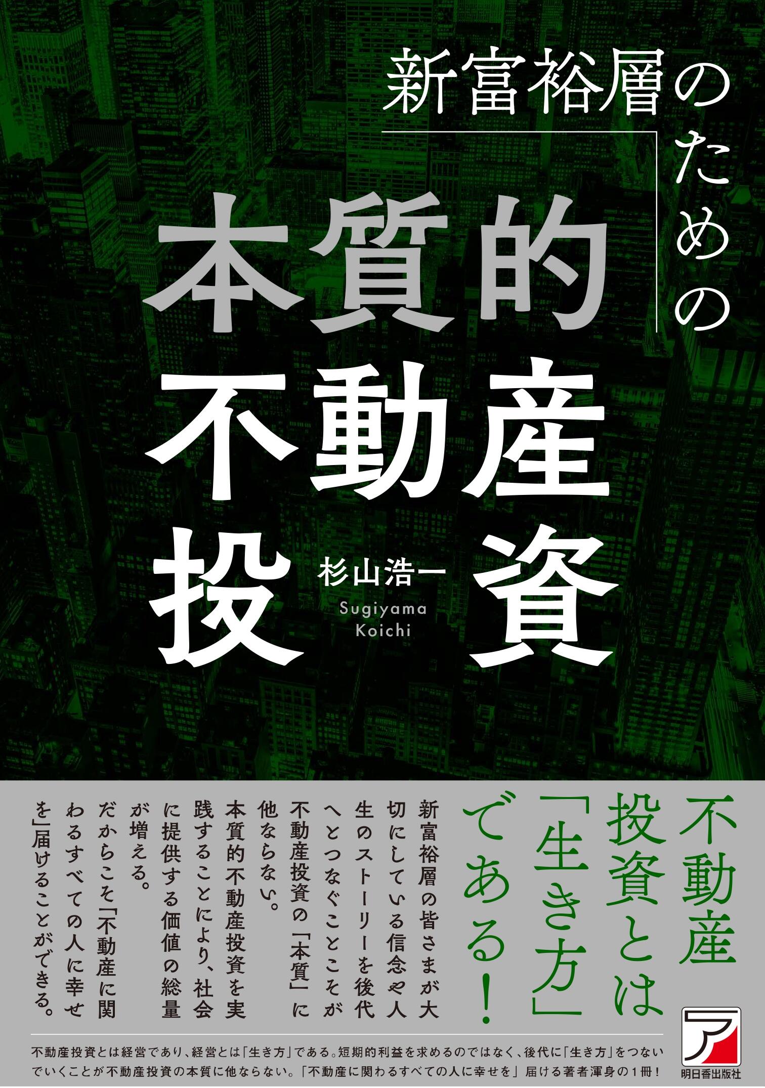 新富裕層のための本質的不動産投資イメージ