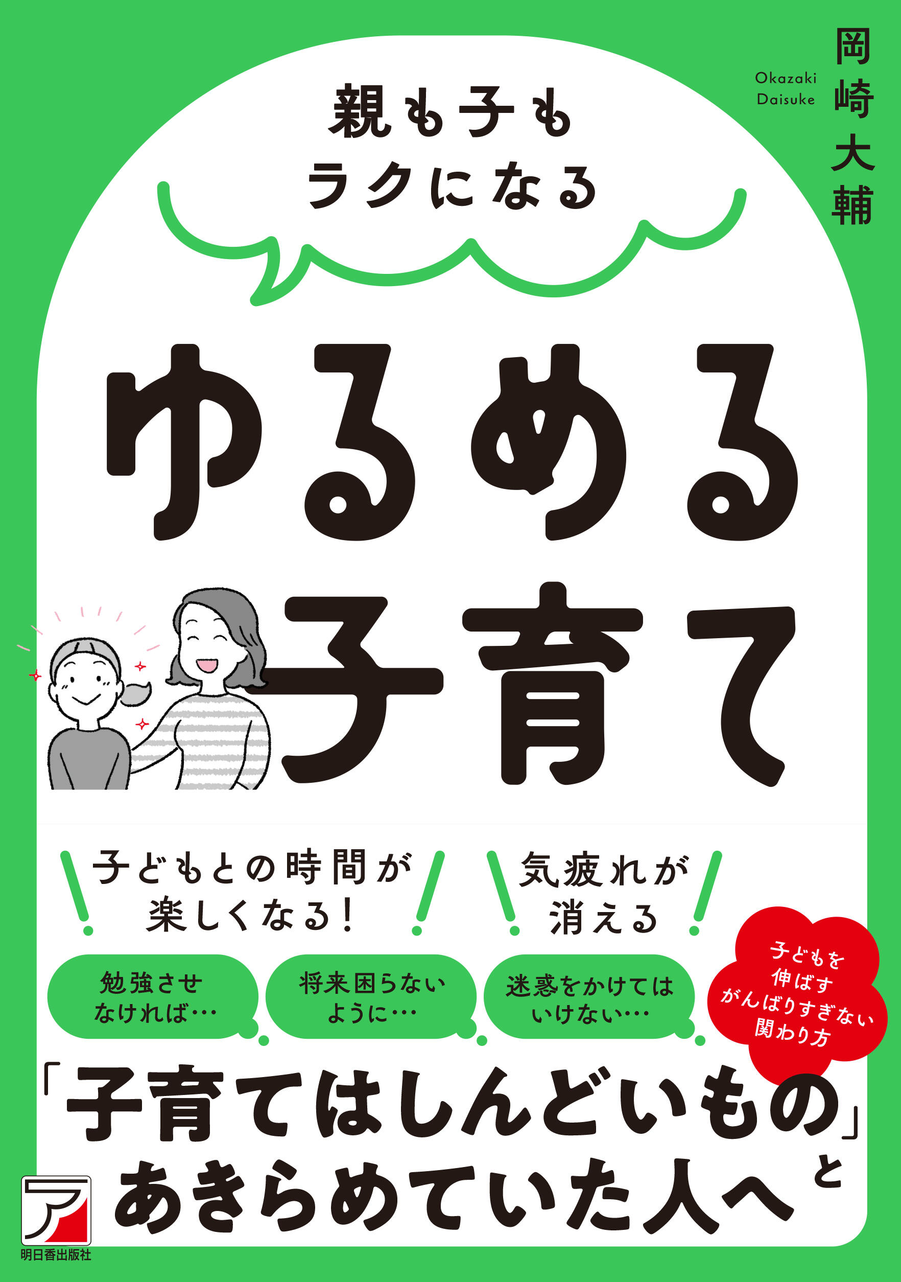 親も子もラクになる　ゆるめる子育てイメージ