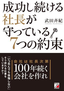 成功し続ける社長が守っている7つの約束イメージ