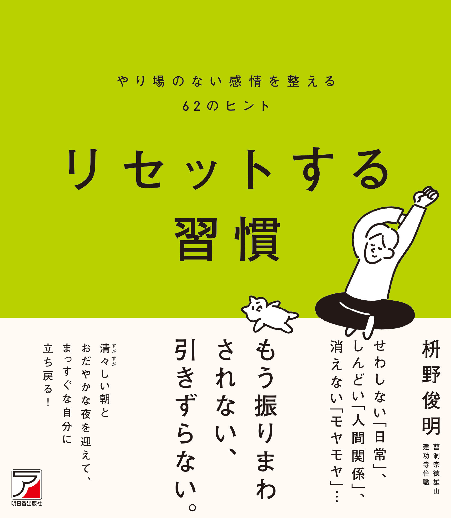 リセットする習慣　やり場のない感情を整える62のヒントイメージ