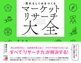 売れるしくみをつくる　マーケットリサーチ大全イメージ