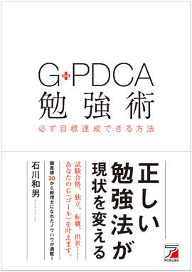 G-PDCA勉強術　必ず目標達成できる方法イメージ