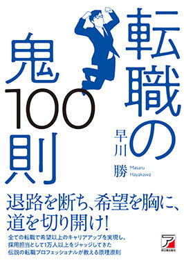 転職の鬼100則イメージ