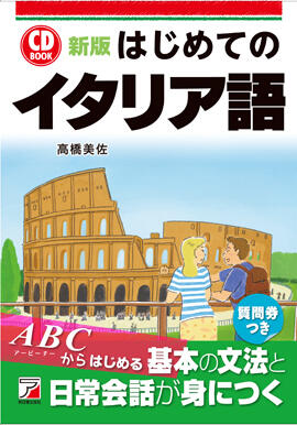 新版　CD BOOK　はじめてのイタリア語イメージ