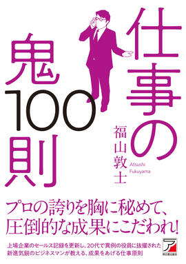 仕事の鬼100則イメージ